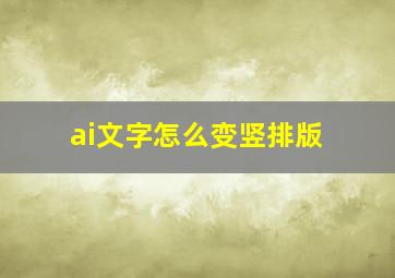 ai文字怎么变竖排版