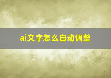 ai文字怎么自动调整