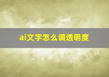 ai文字怎么调透明度