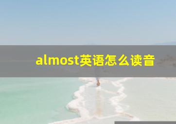 almost英语怎么读音