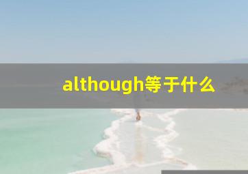 although等于什么