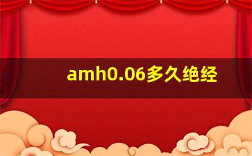 amh0.06多久绝经