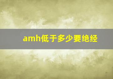 amh低于多少要绝经