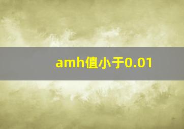 amh值小于0.01