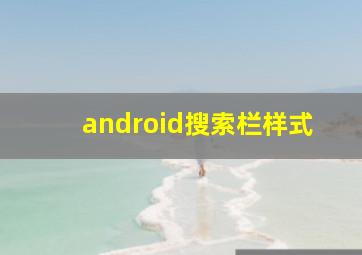 android搜索栏样式