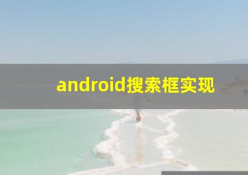 android搜索框实现