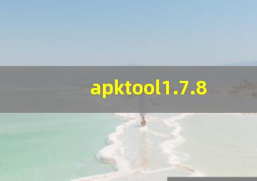 apktool1.7.8