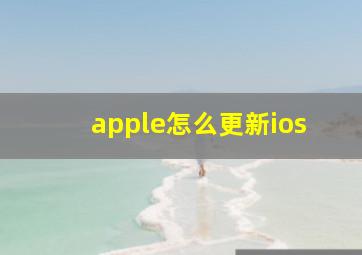 apple怎么更新ios