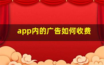 app内的广告如何收费