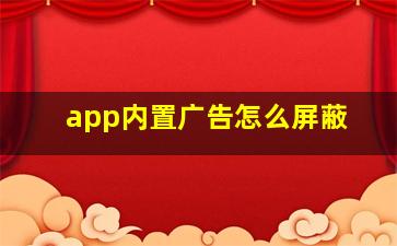 app内置广告怎么屏蔽