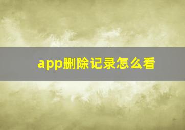 app删除记录怎么看