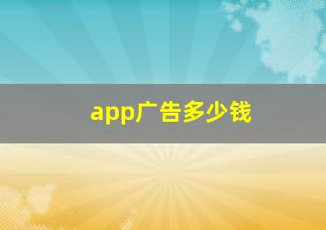 app广告多少钱