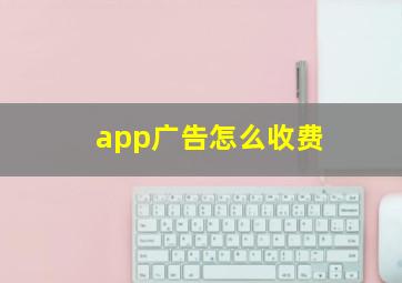 app广告怎么收费