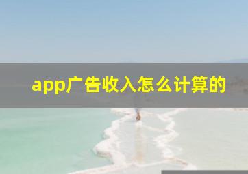 app广告收入怎么计算的