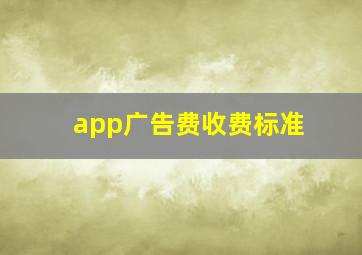 app广告费收费标准