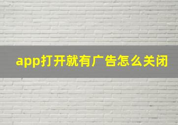 app打开就有广告怎么关闭