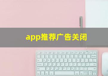 app推荐广告关闭