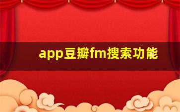 app豆瓣fm搜索功能