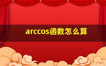 arccos函数怎么算