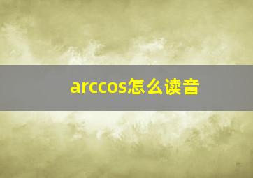 arccos怎么读音