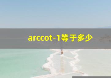 arccot-1等于多少