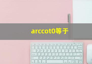 arccot0等于