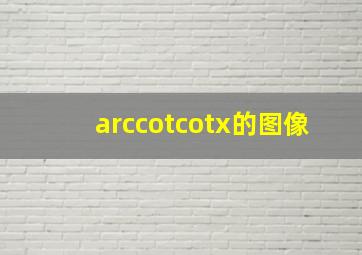 arccotcotx的图像