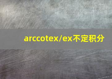 arccotex/ex不定积分