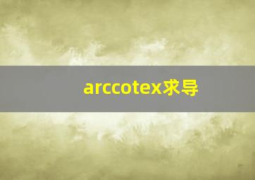 arccotex求导