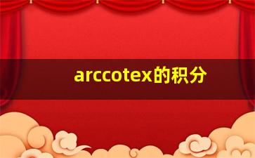 arccotex的积分