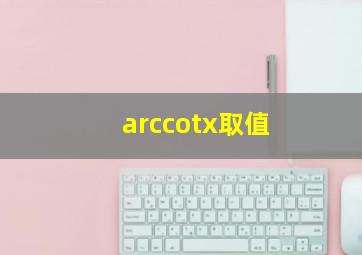 arccotx取值