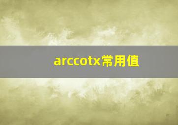 arccotx常用值