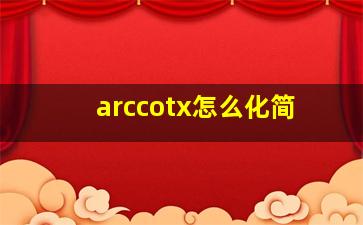 arccotx怎么化简