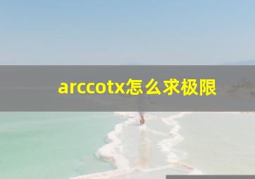 arccotx怎么求极限