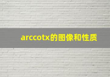 arccotx的图像和性质