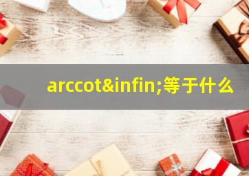 arccot∞等于什么