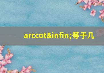 arccot∞等于几