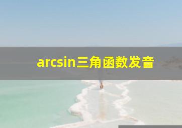 arcsin三角函数发音