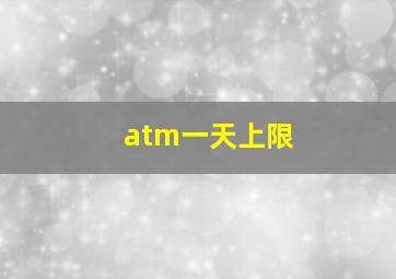 atm一天上限