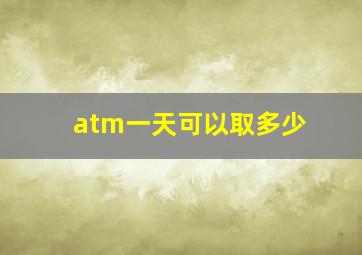 atm一天可以取多少