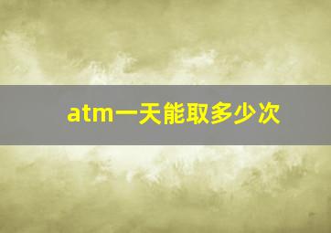 atm一天能取多少次