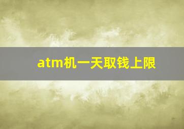 atm机一天取钱上限