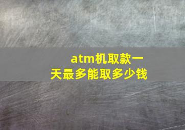 atm机取款一天最多能取多少钱