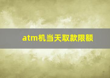 atm机当天取款限额