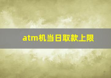 atm机当日取款上限