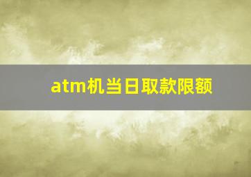 atm机当日取款限额