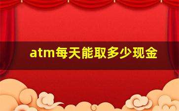 atm每天能取多少现金