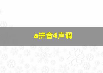 a拼音4声调