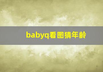 babyq看图猜年龄