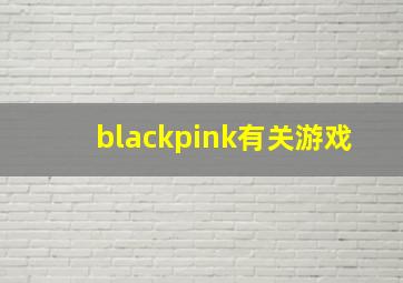 blackpink有关游戏